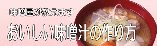 味噌汁 作り方