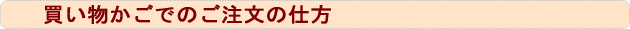 買い物かごでのご注文の仕方