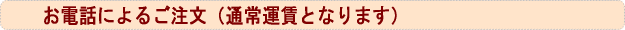 お電話でのご注文