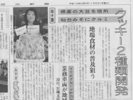 河北新報に『大豆クッキー』と『味噌くるみクッキーが掲載されました』